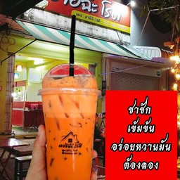 ชาชัก เข้มข้น หวานมัน