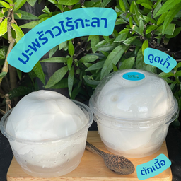 มะพร้าวน้ำหอมไร้กะลา 100% จำนวน 2 ลูก  2 Naked Coconut  100%