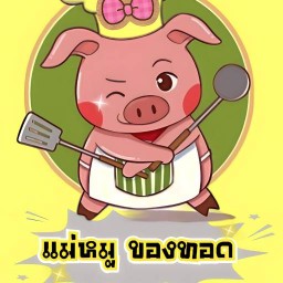 แม่หมูของทอด