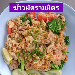 ข้าวผัดรวมมิตร