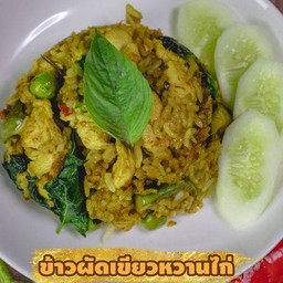 ข้าวผัดเขียวหวานไก่