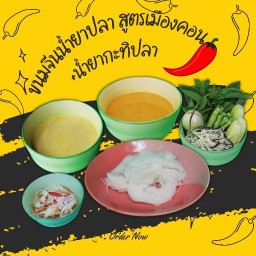 หนมจีนแม่ชีพ สูตรเมืองคอน