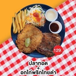 ปลาทอด + อกไก่พริกไทยดำ