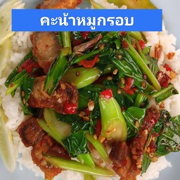 คะน้าหมูกรอบราดข้าว