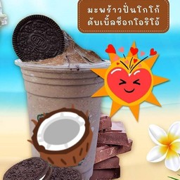 มะพร้าวเผาปั่นนมสดโกโก้ดับช็อคโอริโอ้