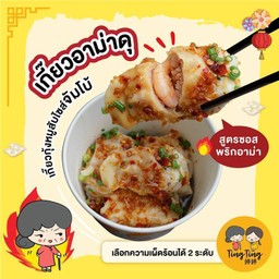 เกี๊ยวอาม่าดุ ขนาด 6 ชิ้น