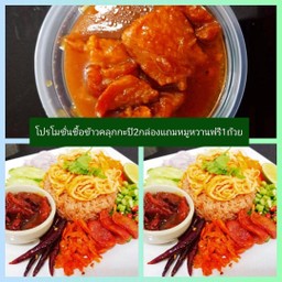 ซื้อ2(ข้าวคลุกกะปิอีซี่)แถมฟรี 1หมูหวาน