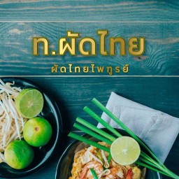 ท.ผัดไทยไพฑูรย์ แม่โจ้