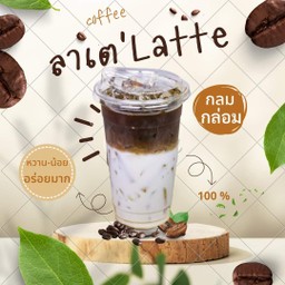 Latteเย็น กาแฟสด ลาเต้เย็น