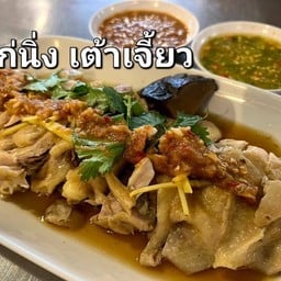 ไก่นึ่งเต้าเจี้ยว