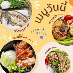 ส้มตำ-แซ่บปลาเผา