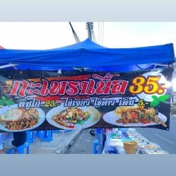 กะเพราอร่อย บ้านโป่ง หน้าปั๊มบางจาก บ้านโป่ง