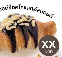 ครัวซองค์ช็อกโกแลตอัลมอนด์