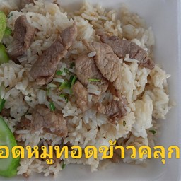 หมูทอดข้าวคลุก