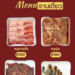 หมูกะทะอร่อยตาโตสาขา5 สาขา5 บ้าโคก
