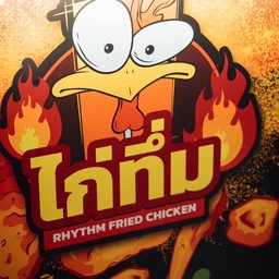 ไก่ทึ่ม  สาขาหน้าริทึ่ม