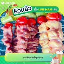 บาร์บีคิวรสเด็ด(ฮาลาล)