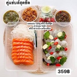 แซลมอนซาชิมิ 130 กรัม + ยำกุ้งสด 10 ตัว(น้ำยำกะปิ)