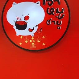 เจ้าหมูชาบู