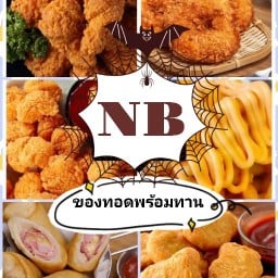 NB ของทอดพร้อมทาน