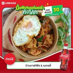 [อร่อยซ่ากับโค้ก] กะเพราหมูชิ้น+ไข่ดาว (ราดข้าว) +  โค้ก ออริจินัล (ขวด)