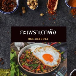 กะเพราเตาพัง ดอนคาน