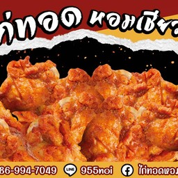 ไก่ทอดหอมเชียว นวมินทร์ 68