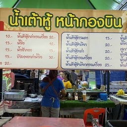 ร้านน้ำเต้าหู้หน้ากองบิน สาขา4