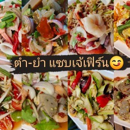 ตำ-ยำ แซ่บบ้านเฟิร์น