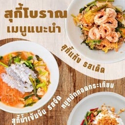 สุกี้โบราณ แม่บุญยัง สาขาหาดจอมเทียน