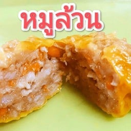 ขนมจีบยักษ์