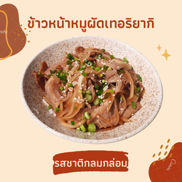 ข้าวหน้าหมูผัดเทอริยากิ