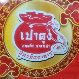 ปลากระพงทอดน้ำปลา ตลาดเคหะ 1