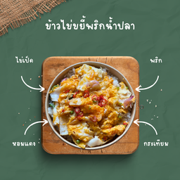 ข้าวไข่ขยี้ ม.วลัยลักษณ์