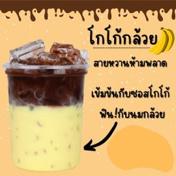 โกโก้กล้วย