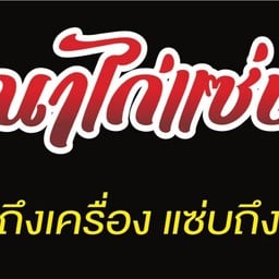 เดลิเวอรี่ ศาลากลาง