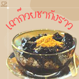 เฉาก๊วยชากังราว เหนียวนุ่มหนึบหนับ