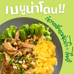 ก๋วยเตี๋ยวคั่วไก่ + ไข่ขยี้