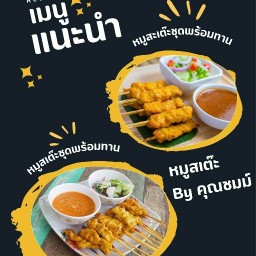 หมูสะเต๊ะ สมุทสาคร