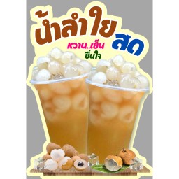 น้ำลำไยสด