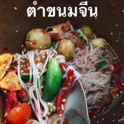 ตำ ขนมจีน
