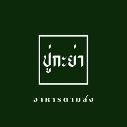 ปู่กะย่า อาหารตามสั่ง