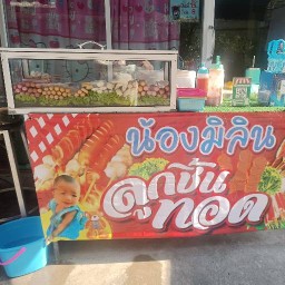 มิลินลูกชิ้นยืนทอด