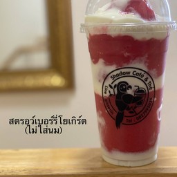 สตรอว์เบอร์รี่โยเกิร์ต (ไม่ใส่นม)