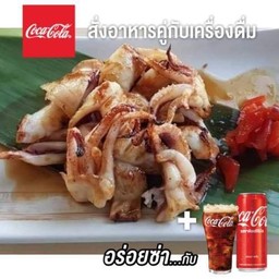 [อร่อยซ่ากับโค้ก] ปลาหมึกย่างซอส + โค้ก