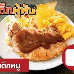 สเต็กหมูสันนอกพริกไทยดำ
