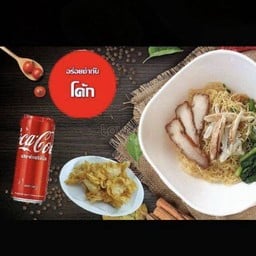 [อร่อยซ่ากับโค้ก] หรูหราน้ำ+เกี๊ยวกุ้งกรอบ(เล็ก)+โค้ก ออริจินัล