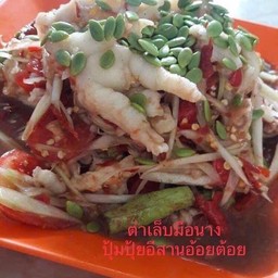 ตำเล็บมือนางอีสานแซ่บๆนัวๆ