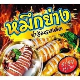 หมึกย่างพะเนียง3