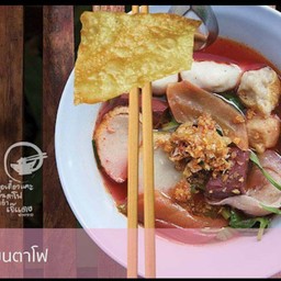 ก๋วยเตี๋ยวเย็นตาโฟ